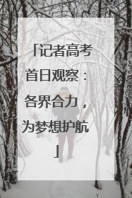 记者高考首日观察：各界合力，为梦想护航