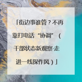 街边事谁管？不再靠打电话“协调”（干部状态新观察·走进一线探作风）