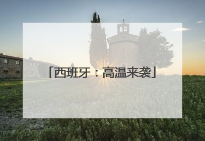 西班牙：高温来袭