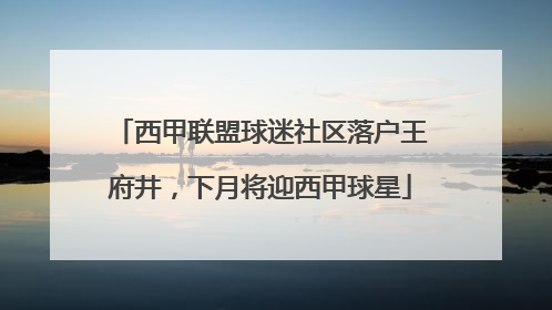 西甲联盟球迷社区落户王府井，下月将迎西甲球星