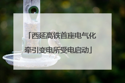 西延高铁首座电气化牵引变电所受电启动