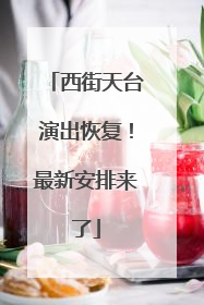 西街天台演出恢复！最新安排来了