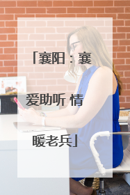 襄阳：襄爱助听 情暖老兵