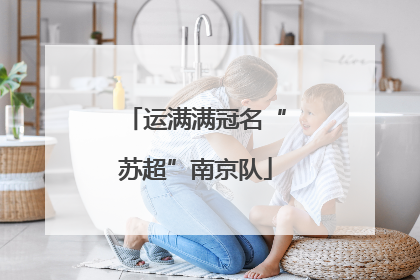 运满满冠名“苏超”南京队