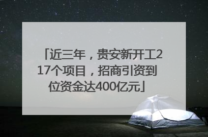 近三年，贵安新开工217个项目，招商引资到位资金达400亿元