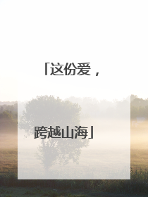 这份爱，跨越山海