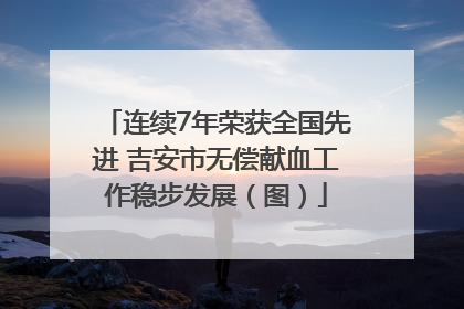 连续7年荣获全国先进 吉安市无偿献血工作稳步发展（图）