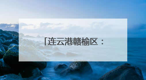 连云港赣榆区：50余万亩小麦陆续进入收割期
