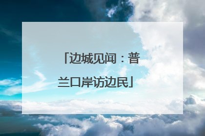 边城见闻：普兰口岸访边民