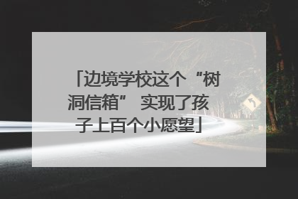 边境学校这个“树洞信箱” 实现了孩子上百个小愿望
