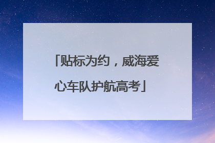 贴标为约，威海爱心车队护航高考