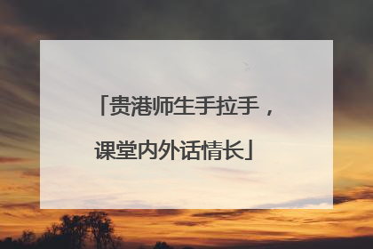 贵港师生手拉手，课堂内外话情长