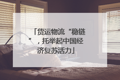 货运物流“稳链”，托举起中国经济复苏活力