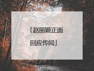 赵丽颖正面回应传闻