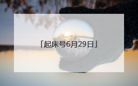 起床号6月29日