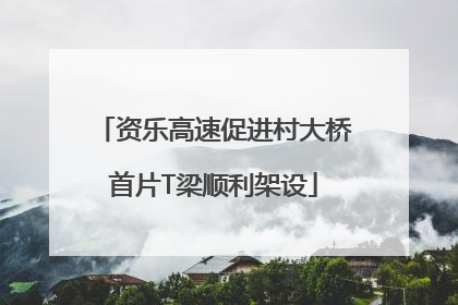 资乐高速促进村大桥首片T梁顺利架设