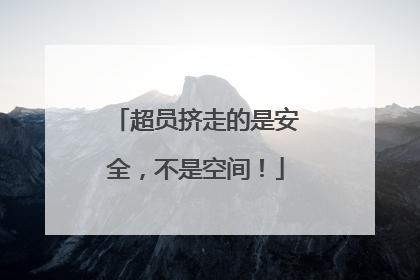 超员挤走的是安全，不是空间！