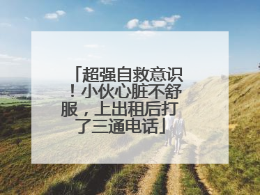 超强自救意识！小伙心脏不舒服，上出租后打了三通电话