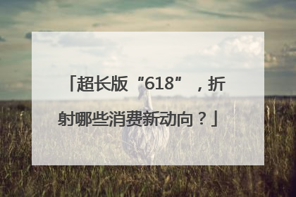超长版“618”，折射哪些消费新动向？