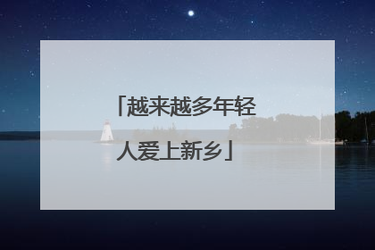 越来越多年轻人爱上新乡