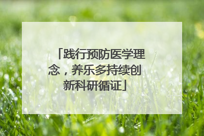践行预防医学理念，养乐多持续创新科研循证