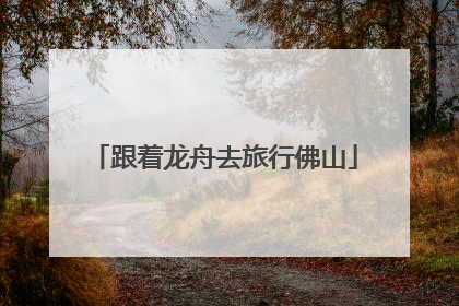 跟着龙舟去旅行佛山