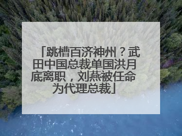 跳槽百济神州？武田中国总裁单国洪月底离职，刘燕被任命为代理总裁