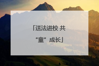 送法进校 共“童”成长