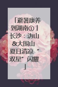 避暑康养到湖南①丨长沙：沩山&大围山 夏日清凉“双星”闪耀