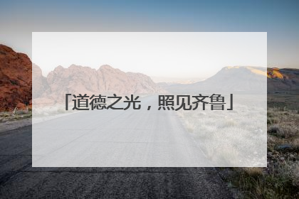 道德之光，照见齐鲁