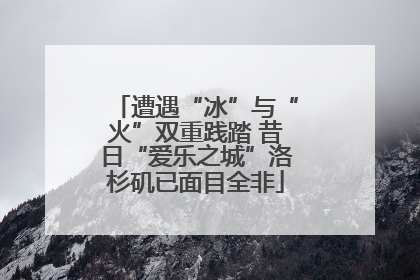 遭遇“冰”与“火”双重践踏 昔日“爱乐之城”洛杉矶已面目全非