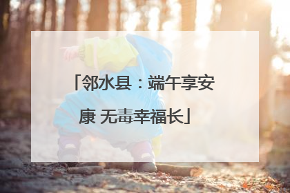 邻水县：端午享安康 无毒幸福长