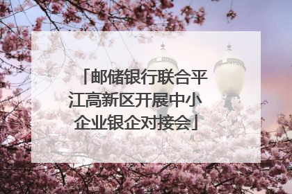 邮储银行联合平江高新区开展中小企业银企对接会
