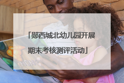 郧西城北幼儿园开展期末考核测评活动