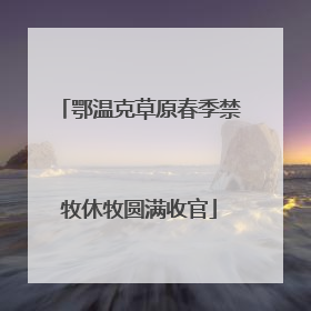鄂温克草原春季禁牧休牧圆满收官