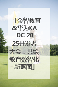 金智教育&华为KADC 2025开发者大会：共绘教育数智化新蓝图