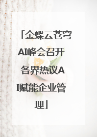 金蝶云苍穹AI峰会召开 各界热议AI赋能企业管理