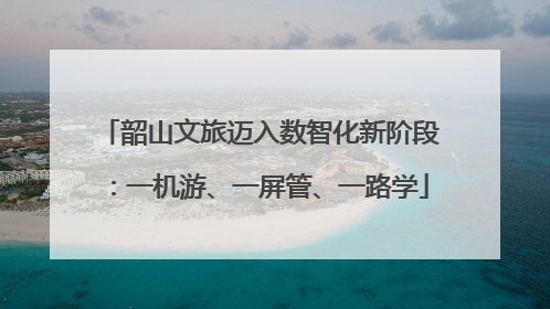 韶山文旅迈入数智化新阶段：一机游、一屏管、一路学