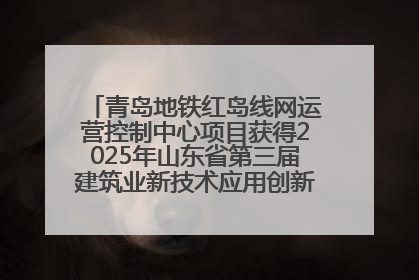 青岛地铁红岛线网运营控制中心项目获得2025年山东省第三届建筑业新技术应用创新竞赛一等奖