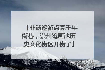 非遗巡游点亮千年街巷，崇州罨画池历史文化街区开街了