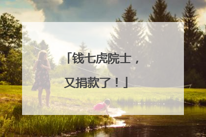 钱七虎院士，又捐款了！