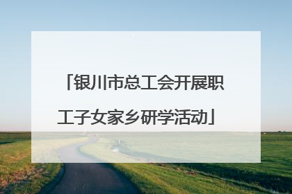 银川市总工会开展职工子女家乡研学活动