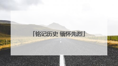 铭记历史 缅怀先烈