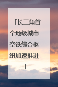 长三角首个地级城市空铁综合枢纽加速推进
