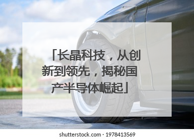 长晶科技，从创新到领先，揭秘国产半导体崛起
