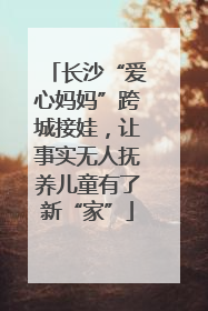 长沙“爱心妈妈”跨城接娃，让事实无人抚养儿童有了新“家”