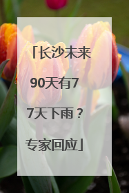 长沙未来90天有77天下雨？专家回应