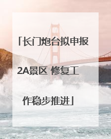长门炮台拟申报2A景区 修复工作稳步推进