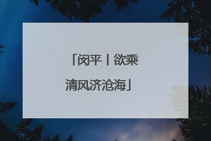 闵平丨欲乘清风济沧海