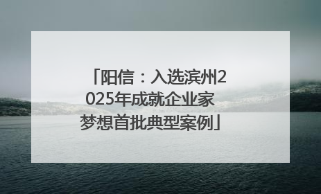阳信：入选滨州2025年成就企业家梦想首批典型案例